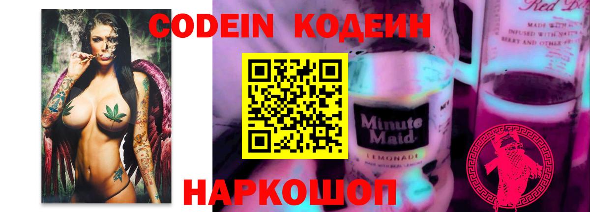 Кодеин напиток Lean (лин) Вольск